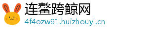 连鳌跨鲸网